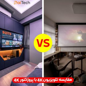 مقایسه 4k تلویزیون با 4k پروژکتور